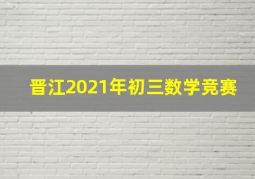 晋江2021年初三数学竞赛