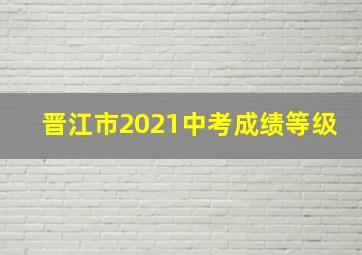 晋江市2021中考成绩等级