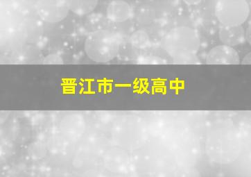 晋江市一级高中