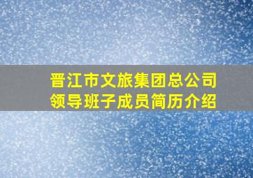 晋江市文旅集团总公司领导班子成员简历介绍