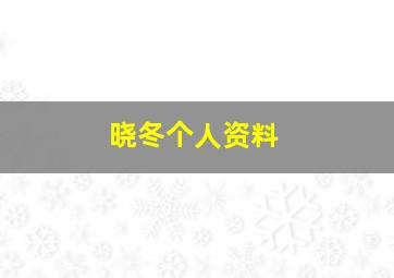 晓冬个人资料