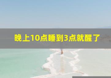 晚上10点睡到3点就醒了