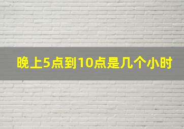 晚上5点到10点是几个小时