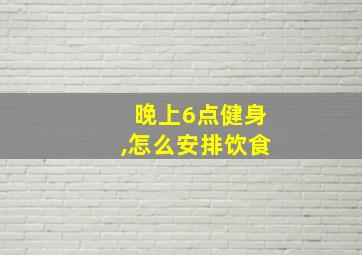 晚上6点健身,怎么安排饮食