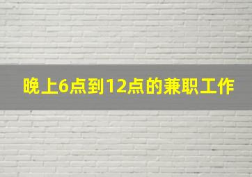 晚上6点到12点的兼职工作