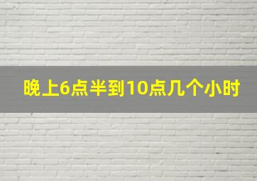 晚上6点半到10点几个小时