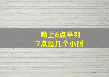 晚上6点半到7点是几个小时