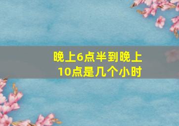 晚上6点半到晚上10点是几个小时