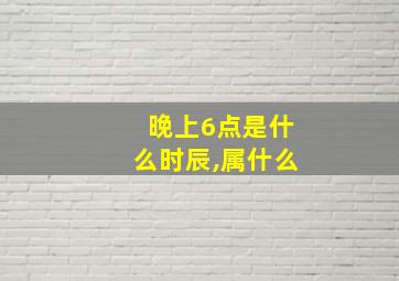 晚上6点是什么时辰,属什么