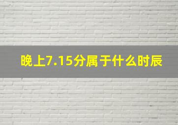 晚上7.15分属于什么时辰