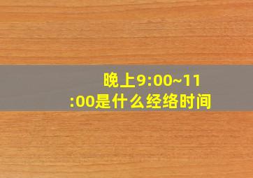 晚上9:00~11:00是什么经络时间