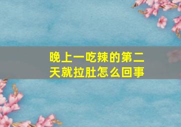 晚上一吃辣的第二天就拉肚怎么回事