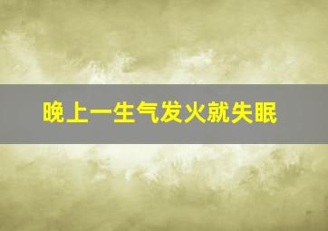 晚上一生气发火就失眠