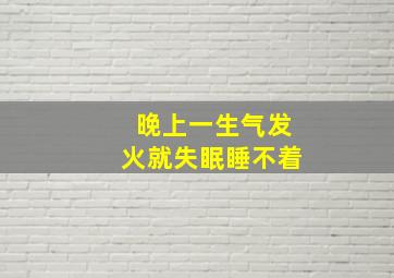 晚上一生气发火就失眠睡不着