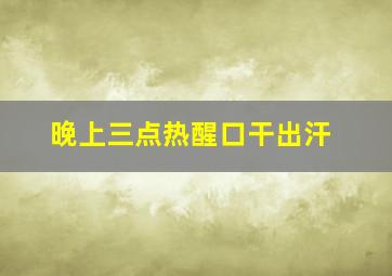 晚上三点热醒口干出汗