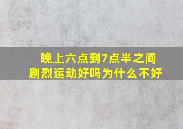 晚上六点到7点半之间剧烈运动好吗为什么不好