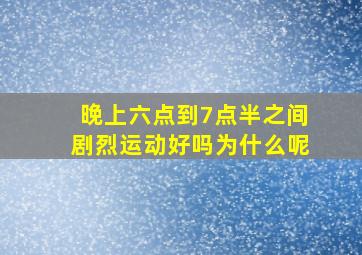 晚上六点到7点半之间剧烈运动好吗为什么呢