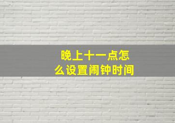 晚上十一点怎么设置闹钟时间