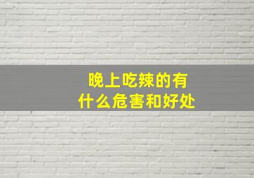 晚上吃辣的有什么危害和好处