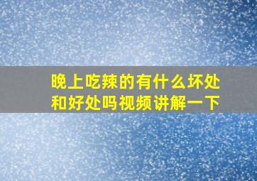 晚上吃辣的有什么坏处和好处吗视频讲解一下