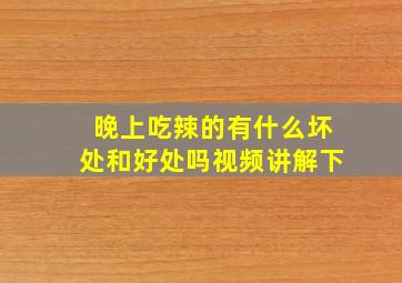 晚上吃辣的有什么坏处和好处吗视频讲解下