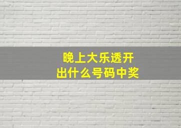 晚上大乐透开出什么号码中奖