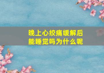 晚上心绞痛缓解后能睡觉吗为什么呢