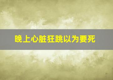 晚上心脏狂跳以为要死