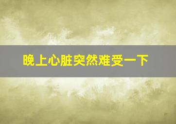 晚上心脏突然难受一下