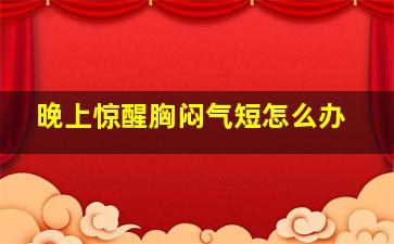 晚上惊醒胸闷气短怎么办