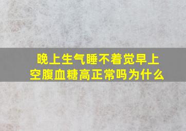 晚上生气睡不着觉早上空腹血糖高正常吗为什么