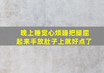 晚上睡觉心烦躁把腿屈起来手放肚子上就好点了