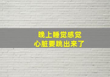 晚上睡觉感觉心脏要跳出来了