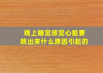 晚上睡觉感觉心脏要跳出来什么原因引起的