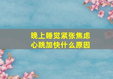 晚上睡觉紧张焦虑心跳加快什么原因