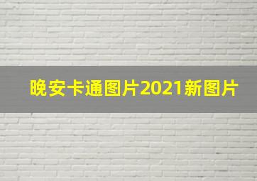 晚安卡通图片2021新图片