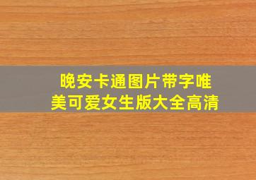 晚安卡通图片带字唯美可爱女生版大全高清