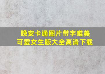 晚安卡通图片带字唯美可爱女生版大全高清下载