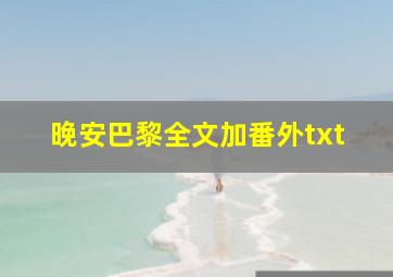 晚安巴黎全文加番外txt