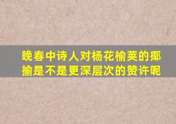 晚春中诗人对杨花榆荚的揶揄是不是更深层次的赞许呢