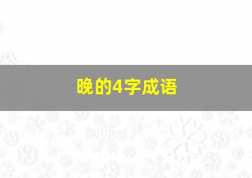 晚的4字成语