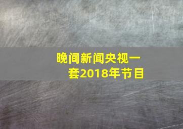 晚间新闻央视一套2018年节目