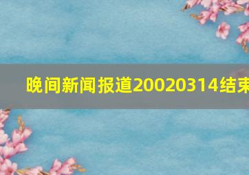 晚间新闻报道20020314结束