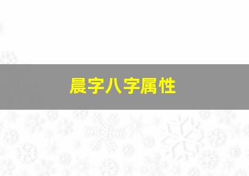 晨字八字属性