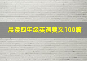 晨读四年级英语美文100篇