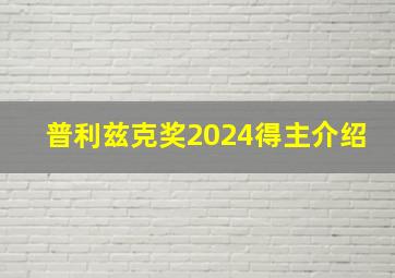 普利兹克奖2024得主介绍