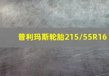 普利玛斯轮胎215/55R16