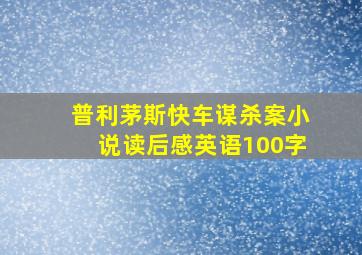 普利茅斯快车谋杀案小说读后感英语100字