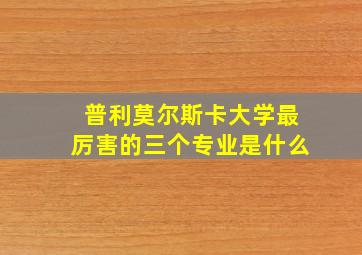 普利莫尔斯卡大学最厉害的三个专业是什么