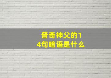 普奇神父的14句暗语是什么